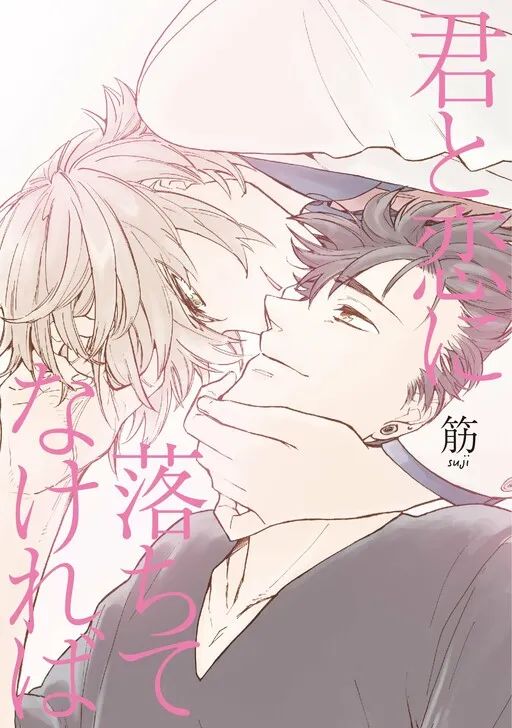 Kimi to Koi ni Ochite Nakereba