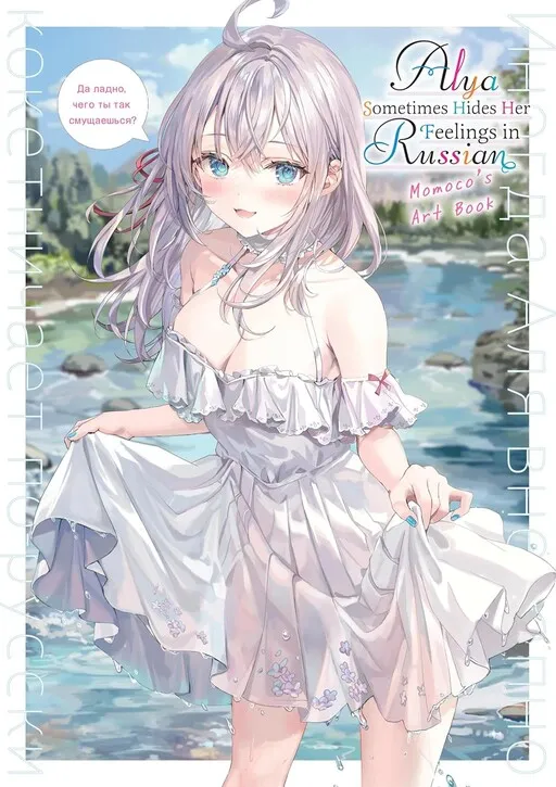 Alya Sometimes Hides Her Feelings in Russian Momoco’s Art Book
