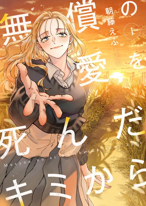Musho no Aioshinda Kimi Kara