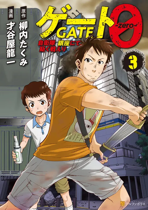 GATE 0: Thus The JSDF Fought At Ginza