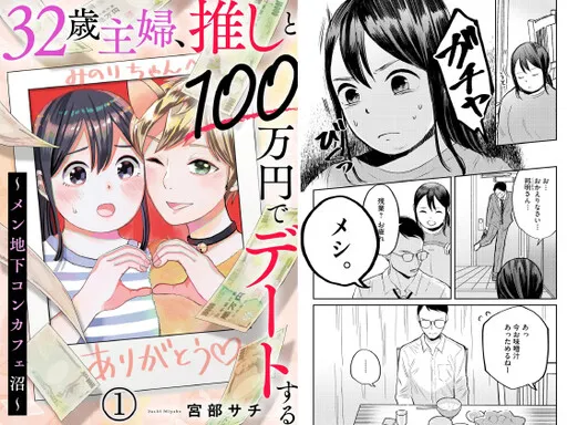 32-sai Shufu, Oshi to 100 Manen de Date suru - Men Chika Concafe-numa