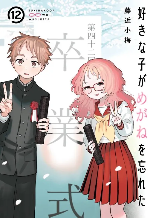 Suki na Ko ga Megane wo Wasureta (Fan Colored)