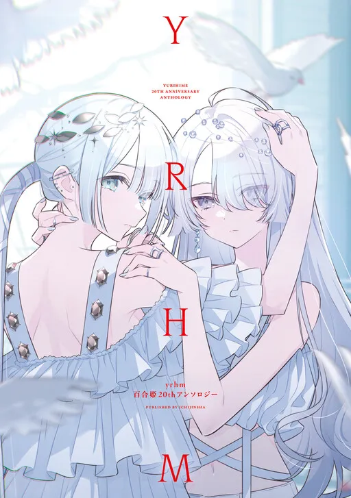 Yurihime 20th Anniversary Anthology