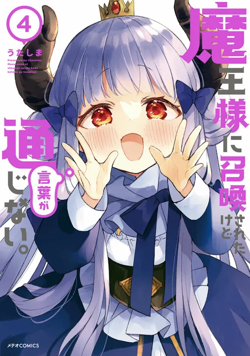 Maou-sama ni Shoukan sareta kedo Kotoba ga Tsuujinai.