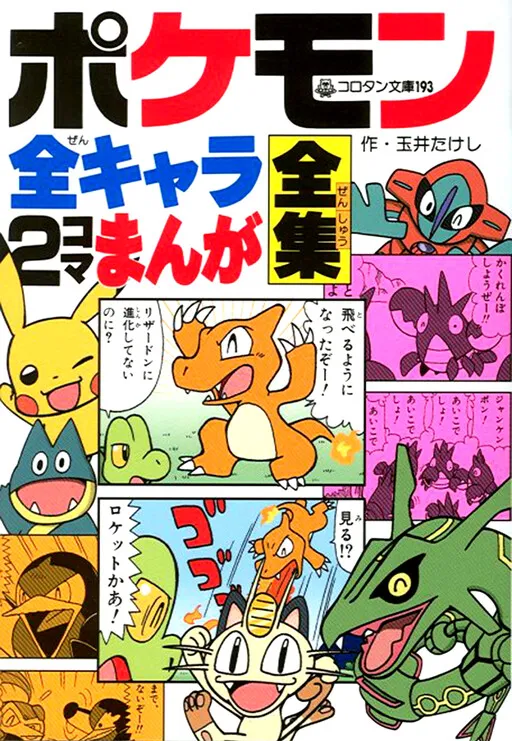 Pokémon All Characters 2Koma