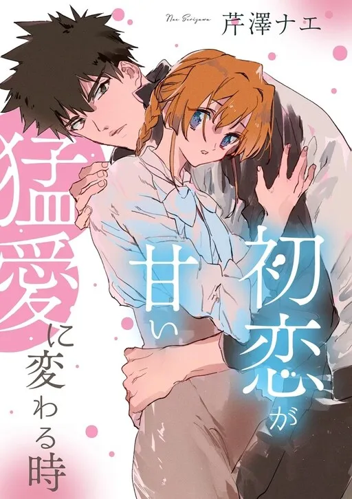 When First Love Turns Into Sweet Ferocious Love