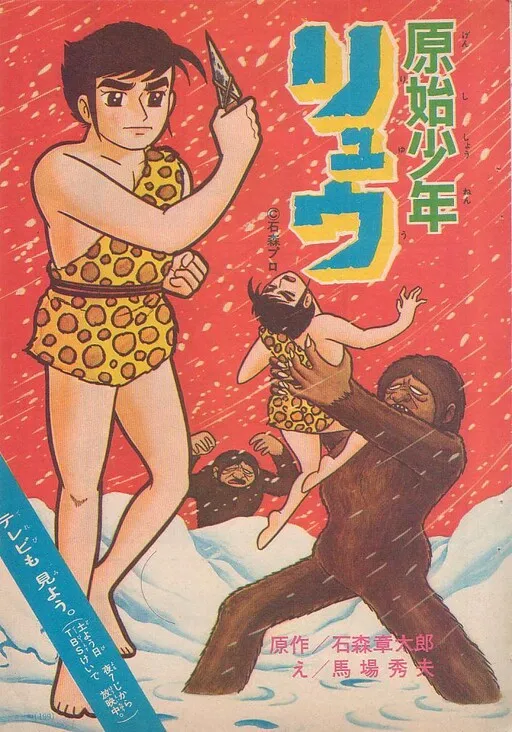 Cave Boy Ryu (BABA Hideo)