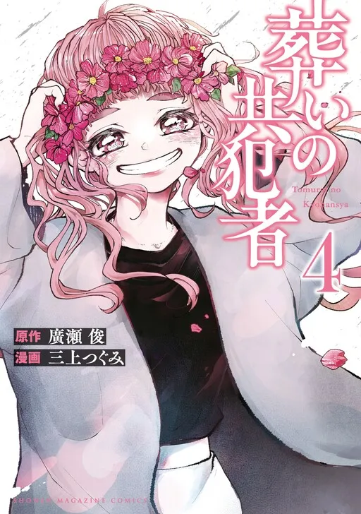 Tomurai no Kyouhansha