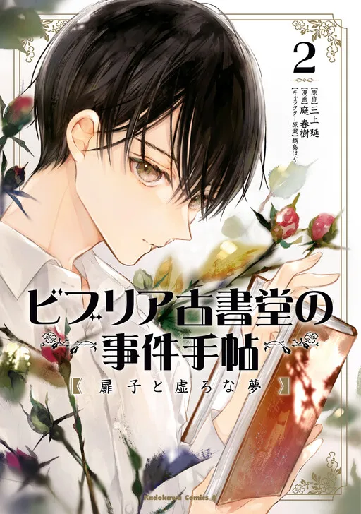 Biblia Koshodou no Jiken Techou - Tobirako to Utsuro na Yume