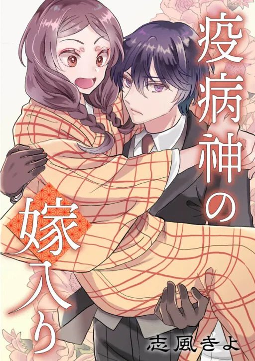 Yakubyougami no Yomeiri