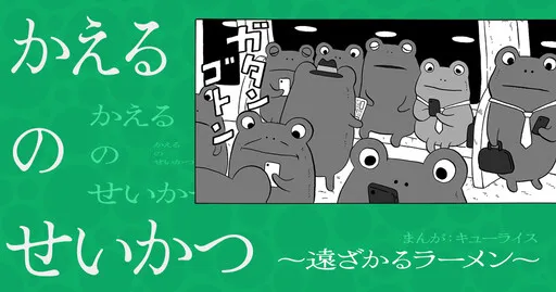 A Frog's Life ~Receding Ramen~