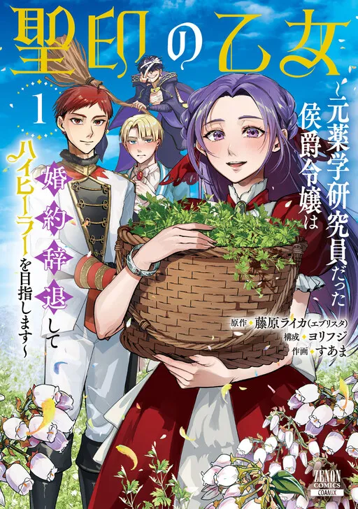 Seiin no Otome: Moto Yakugaku Kenkyuuin datta Koushaku Reijou wa Kon'yaku Jitai Shite High Healer o Mezashimasu