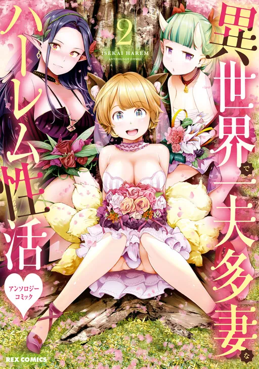 Polygamous Harem Life in Another World ♥ Anthology Comic