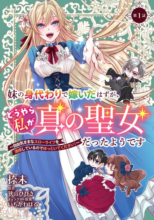Imouto no Migawari de Totsuida Hazu ga, Douyara Watashi ga Shin no Seijo Datta you desu