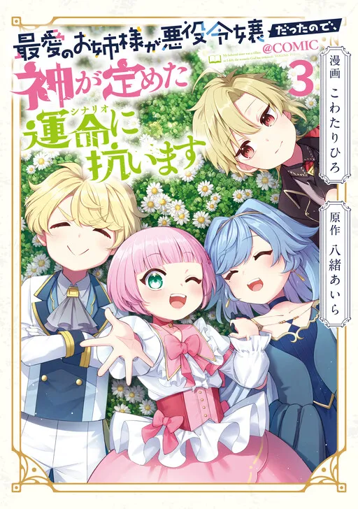 Saiai no Onee-sama ga Akuyaku Reijou datta no de, Kami ga Sadameta Scenario ni Aragaimasu