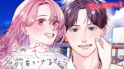 Kono Kiss ni Namae wo Tsukerunara