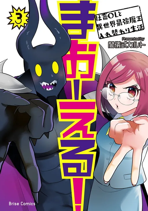 Office Lademonking! ~The Body-Swapped Lives Of A Corporate Slave OL & Another World's Strongest Demon King~