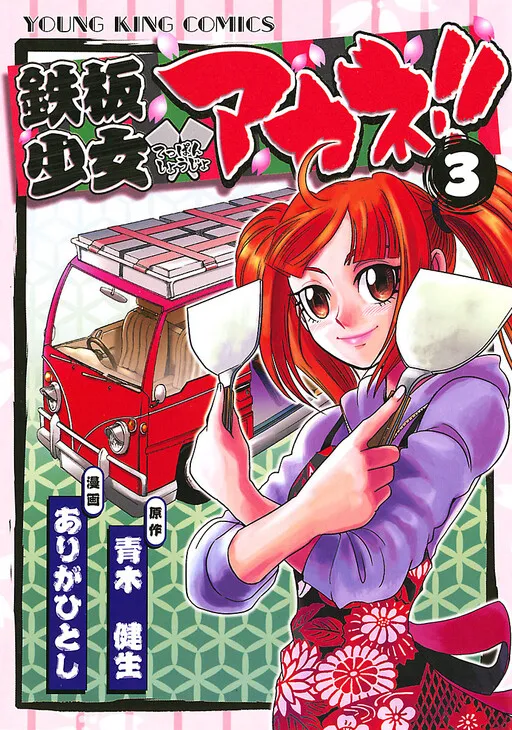 Iron Plate Girl Akane!