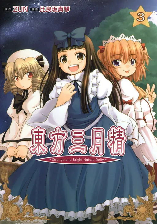 Touhou Sangetsusei: Strange and Bright Nature Deity