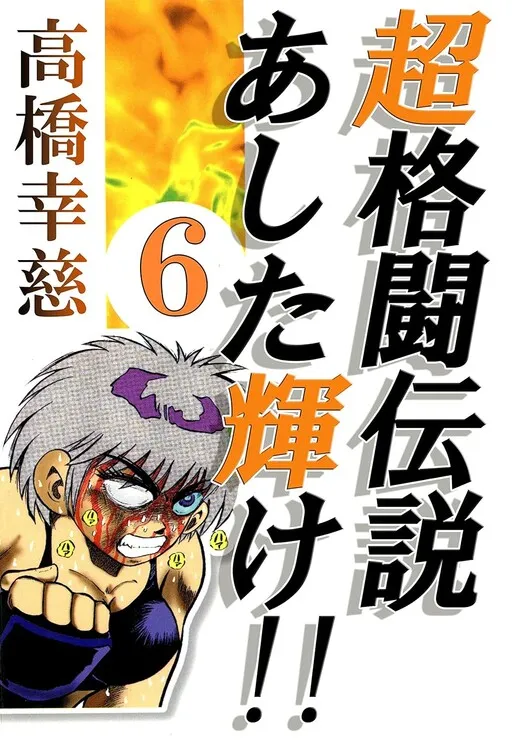Super Combat Legend: Shine Tomorrow!!