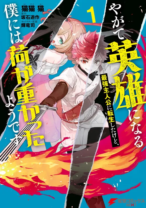 Yagate Eiyuu ni Naru Saikyou Shujinkou ni Tensei Shitakedo, Boku ni wa Ni ga Omokatta You desu