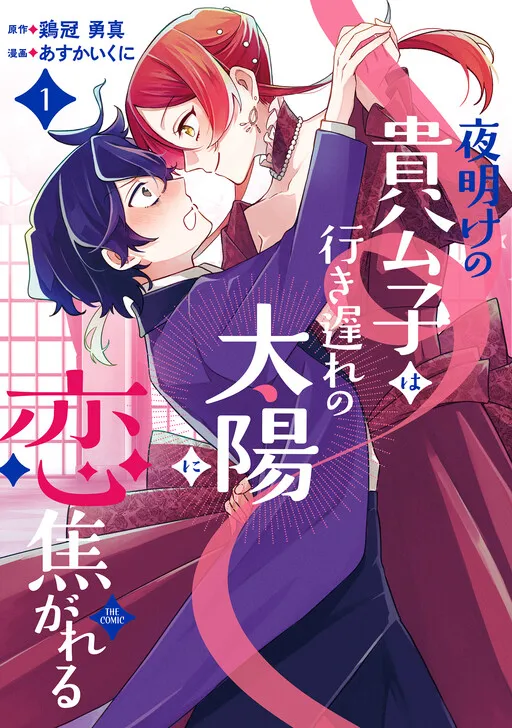 Yoake no Kikoushi wa Iki Okure no Taiyou ni Koi Kogareru