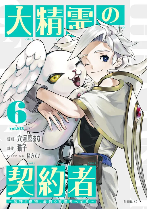 Dai Seirei no Keiyakusha ~Jashin no Kumotsu, Saikyou no Boukensha e Itaru~