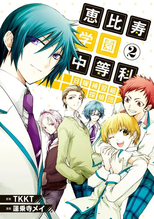 Ebisu Gakuen Sunday Class Detectives