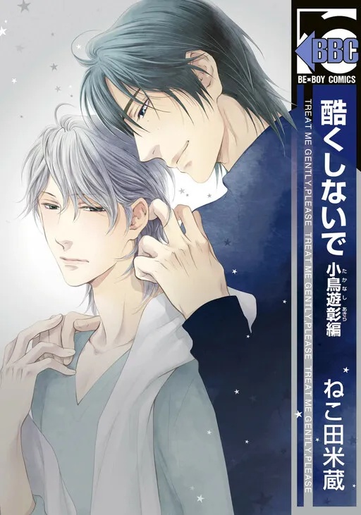 Don't Be Cruel: Akira Takanashi's Story
