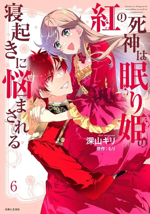 The Crimson Reaper Suffers From the Sleep of the Sleeping Princess