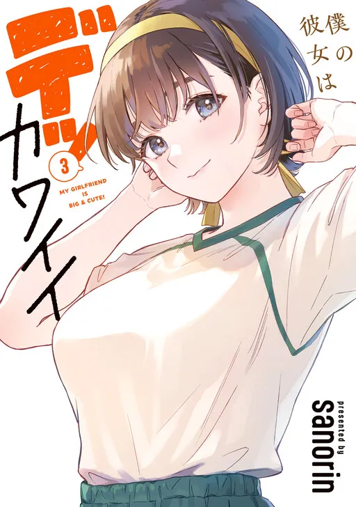 My Girlfriend Is a Colossal Cutie