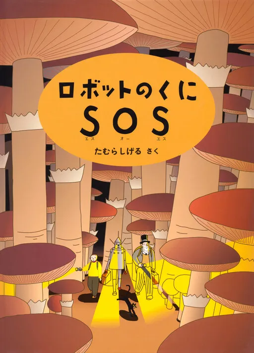 An SOS from Robot Country