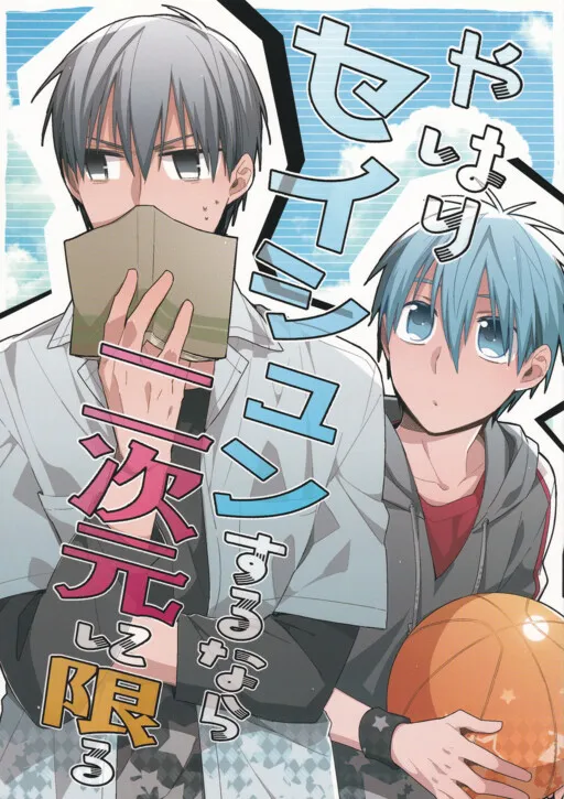 Kuroko no Basket - Yahari Seishun Suru Nara Nijigen ni Kagiru (Doujinshi)