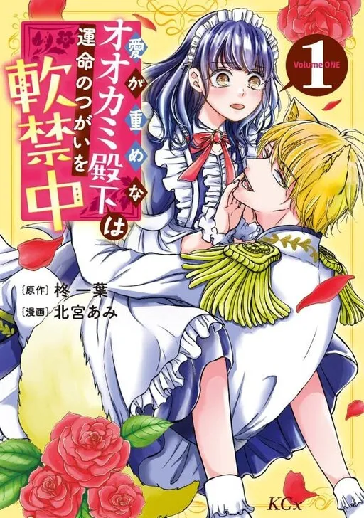 His Highness, A Wolf Whose Love is Heavy is Under House Arrest for His Destined Pair