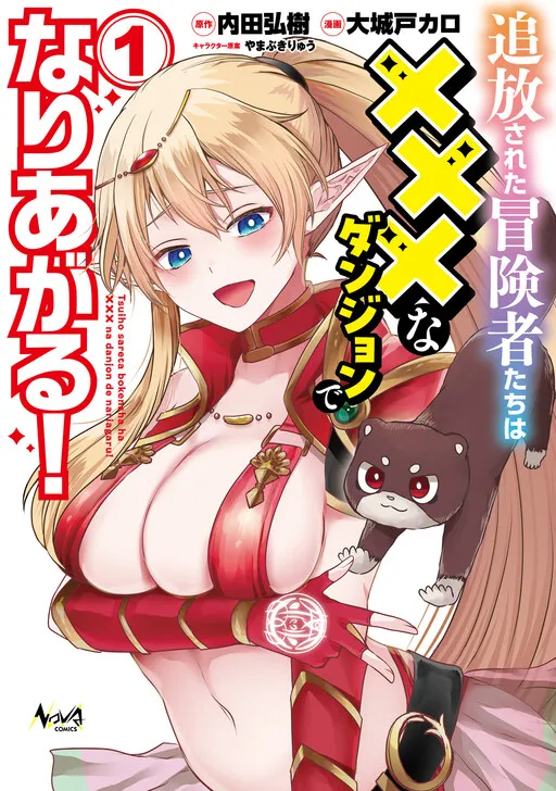 Tsuihou sareta Boukensha-tachi wa ××× na Dungeon de Nariagaru!
