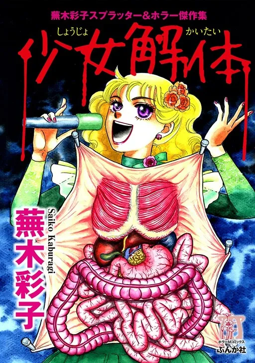 Kaburagi Saiko Splatter & Horror Masterpiece Collection: Disassembled Girl