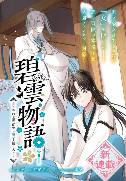 Hekiun Monogatari: Onna no Ore ga Rei Houkai no Danshikou ni Haittara