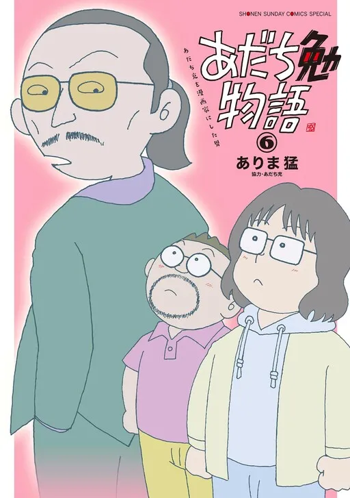 Tsutomu Adachi Story ~The Man Who Made Mitsuru Adachi a Mangaka~