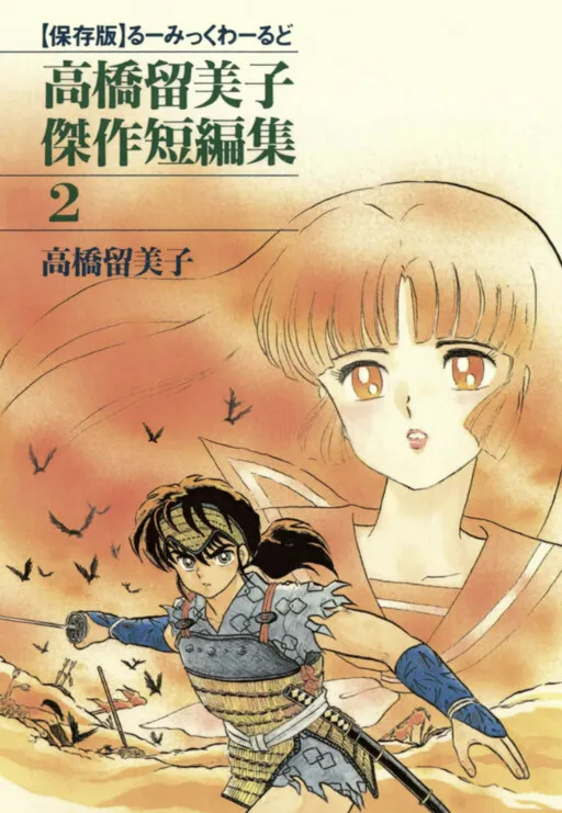 The Rumic World: Rumiko Takahashi's Best Short Story Collection