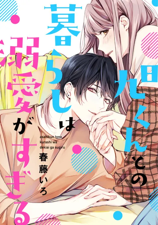 Living with Asahi-kun Who is too Doting