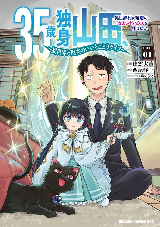 35-Year-Old Single Yamada, Wants to Build an Ideal Second House in an Isekai Village: A Best-of-Both-Worlds Life Between Isekai and Reality