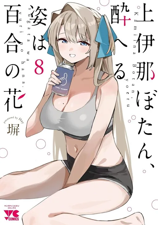 Kamiina Botan Fully Blossoms When Drunk