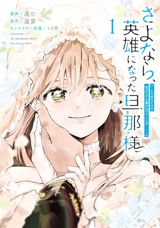 Sayonara, Eiyu ni Natta Danna sama Tada Inoru Dake no Yakudatazuna Tsuma no Hazudeshitaga