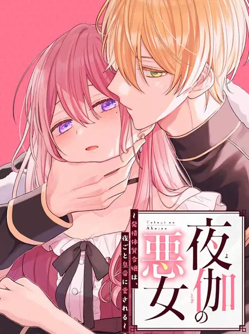 Yotogi no Akujo - Hatsujou Taishitsu Reijou wa, Yorugoto Koutei ni Aisareru
