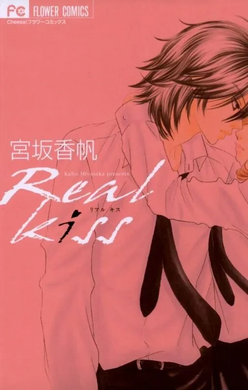 Real Kiss~真心的吻~