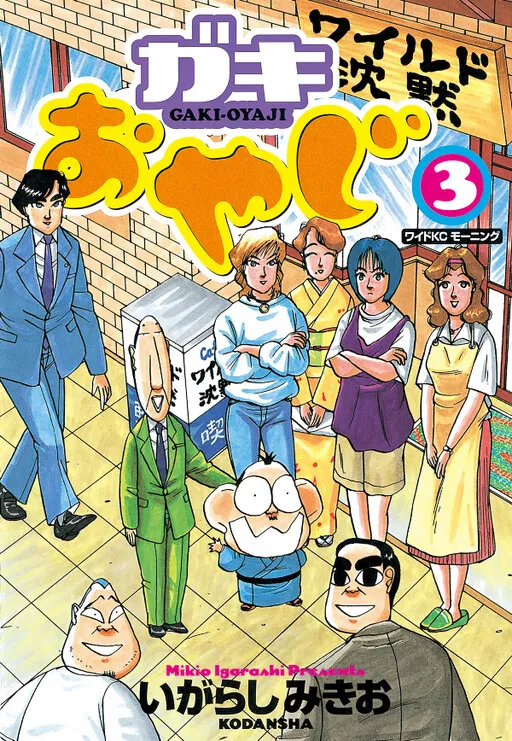 Gaki-Oyaji