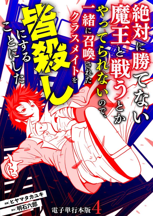 Zettai ni Katenai Maou to Tatakau to ka Yatterarenai no de, Issho ni Shoukansareta Classmate wo Minagoroshi ni suru Koto ni shita