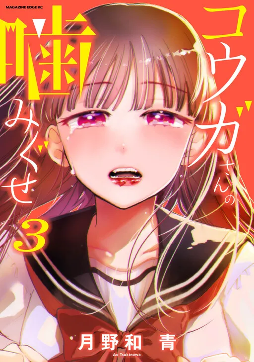 Kouga-san's Biting Habit