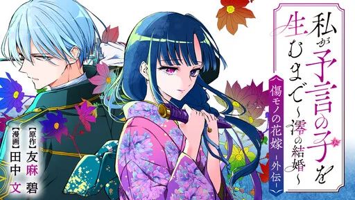 Until I Bear the Prophesied Child: Mio's Marriage — Scarred Bride Gaiden