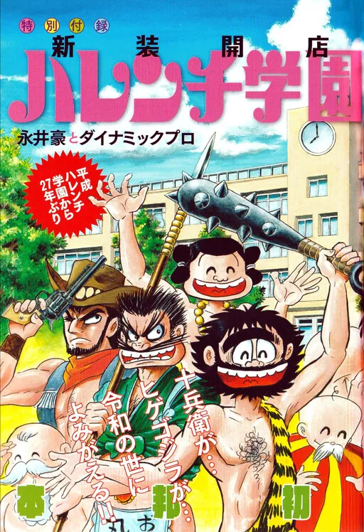 Reiwa Era Shameless School